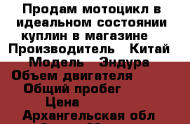     Продам мотоцикл в идеальном состоянии куплин в магазине  › Производитель ­ Китай › Модель ­ Эндура › Объем двигателя ­ 150 › Общий пробег ­ 300 › Цена ­ 50.000. - Архангельская обл. Авто » Мото   . Архангельская обл.